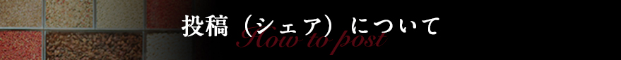 投稿について